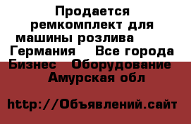 Продается ремкомплект для машины розлива BF-60 (Германия) - Все города Бизнес » Оборудование   . Амурская обл.